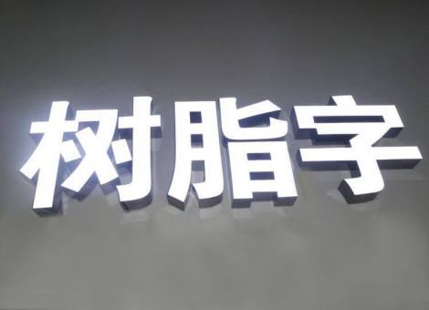 大方制作发光字尺寸大小有限制吗？最小尺寸是多少？