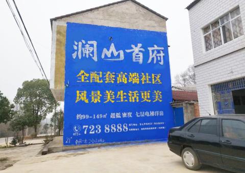 大方农村墙体广告 最贴近三四级市场消费终端的广告形式