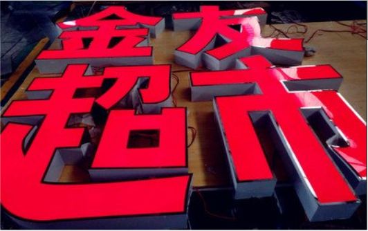 大方外露发光字的特点