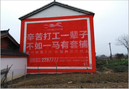 大方一马光彩墙体广告