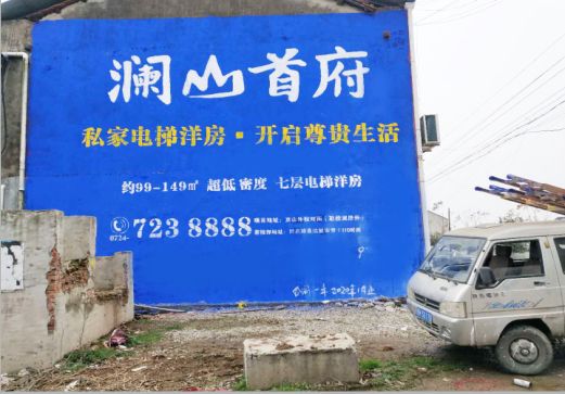 大方澜山首府墙体广告