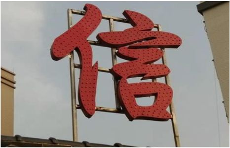 大方发光字怎么做防水处理？