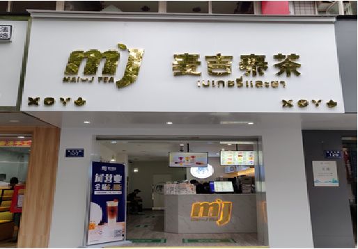 大方奶茶店招牌怎么做好看？