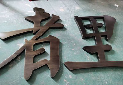 大方铜字的特点以及制作工艺。