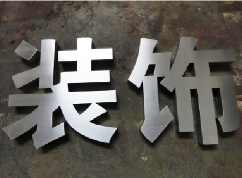 大方不锈钢字的制作方法介绍