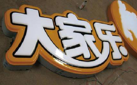 大方吸塑字制作要注意的问题。