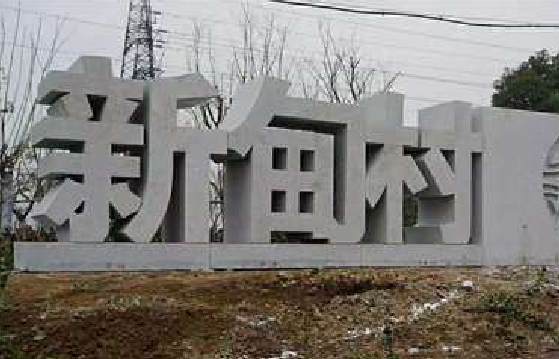 大方立体字的制作方式有哪些？