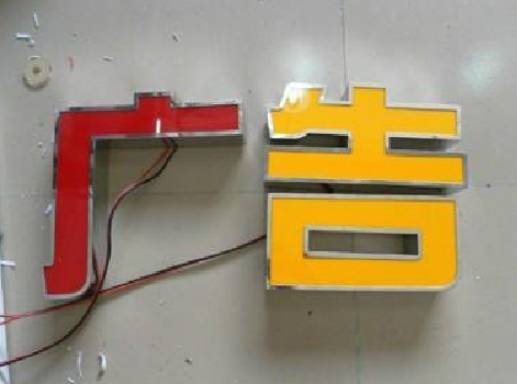 大方发光字选择轻薄的材料，效果会更好。