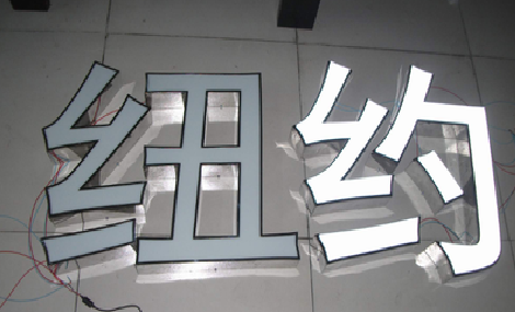 大方立体发光字的制作流程以及方法。