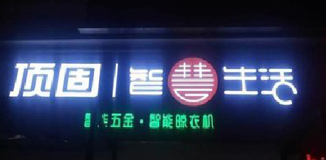 大方发光字招牌设计制作的重要性。